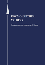 Л.М. ЗЕЛЁНЫЙ, А.В. ЗАХАРОВ, О.В. ЗАКУТНЯЯ, Н.Ф. САНЬКО
